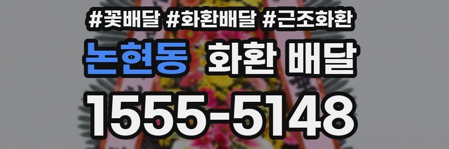 논현동 화환 배달