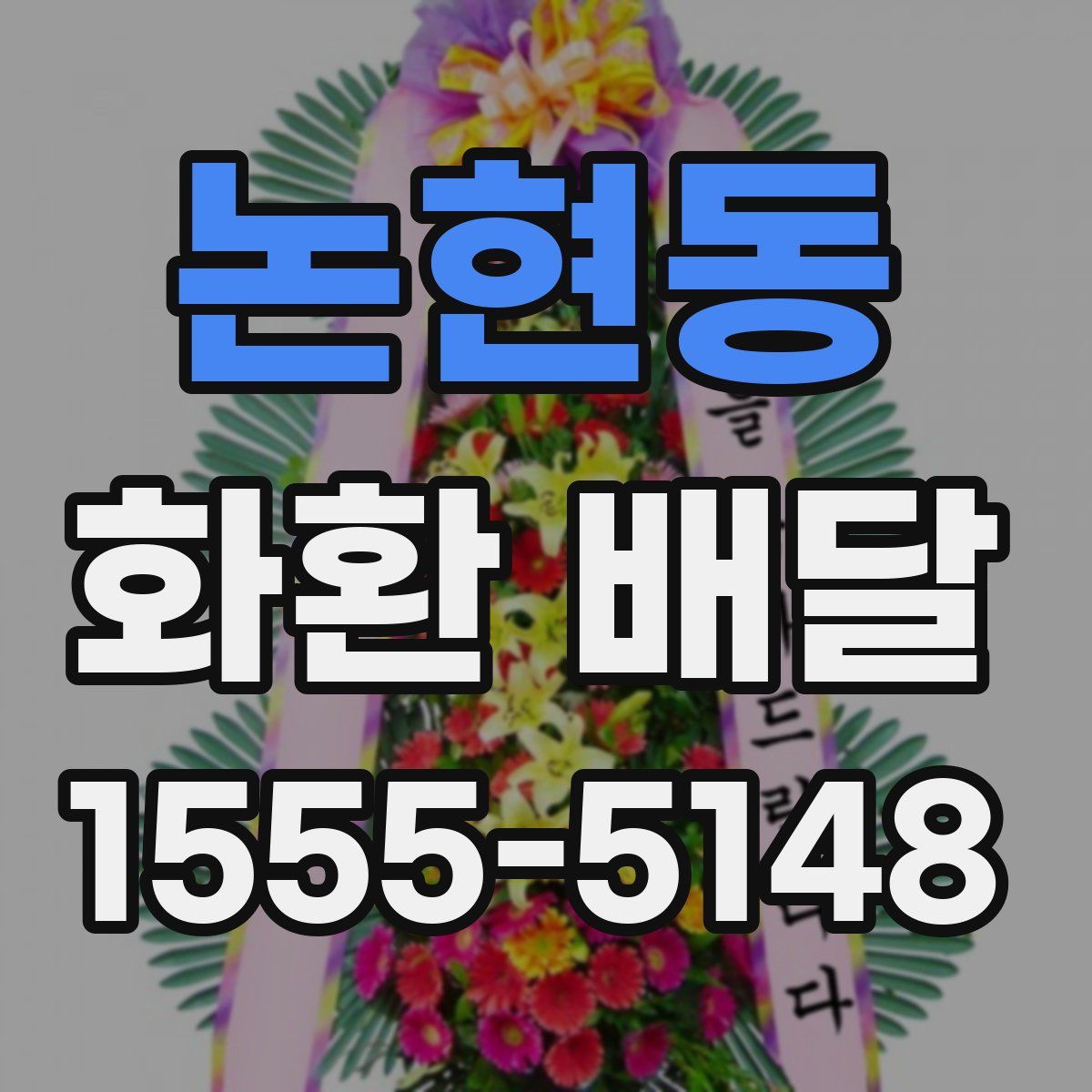 논현동 화환 배달