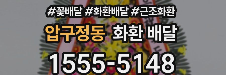 압구정동 화환 배달