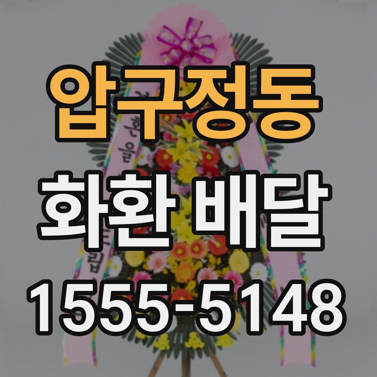 압구정동 화환 배달