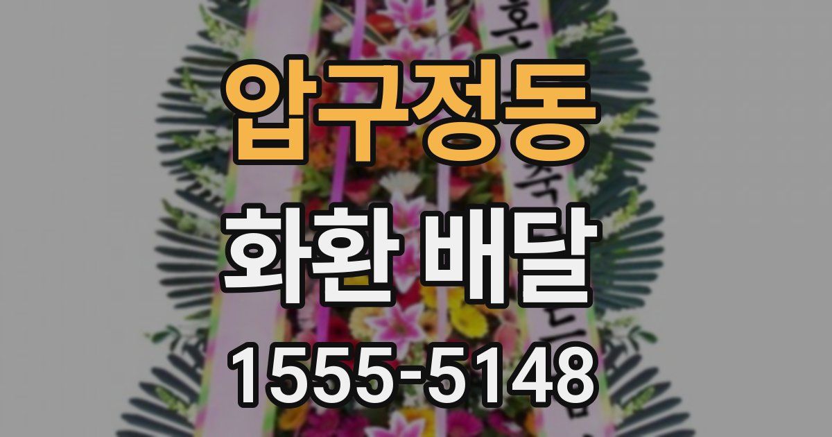 압구정동 화환 배달