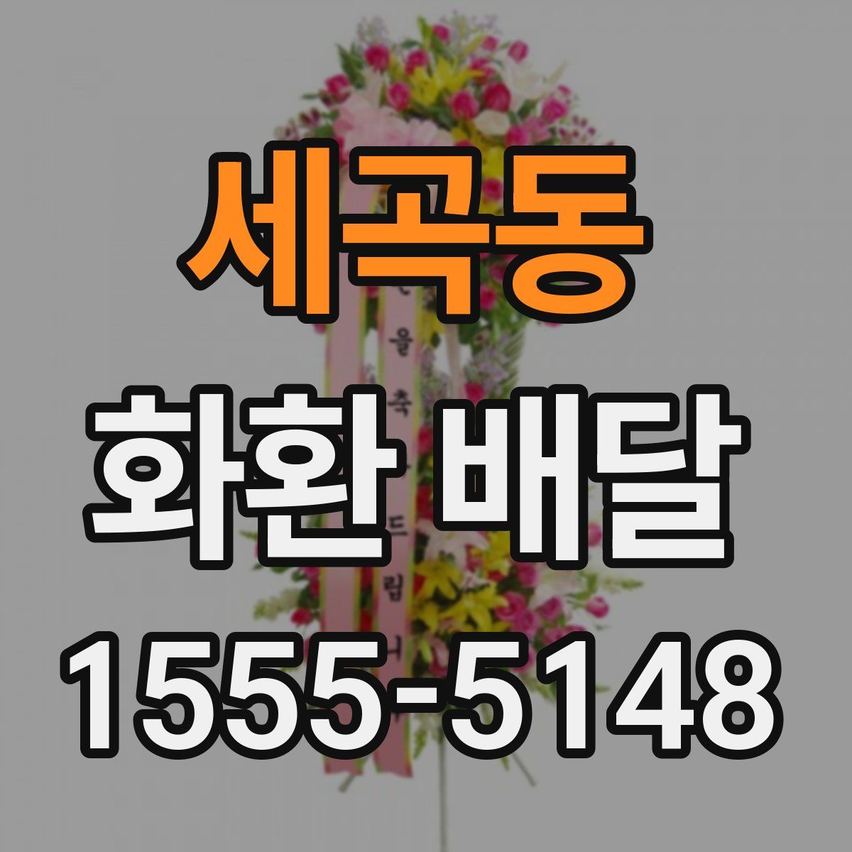 세곡동 화환 배달