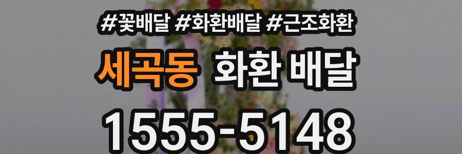 세곡동 화환 배달