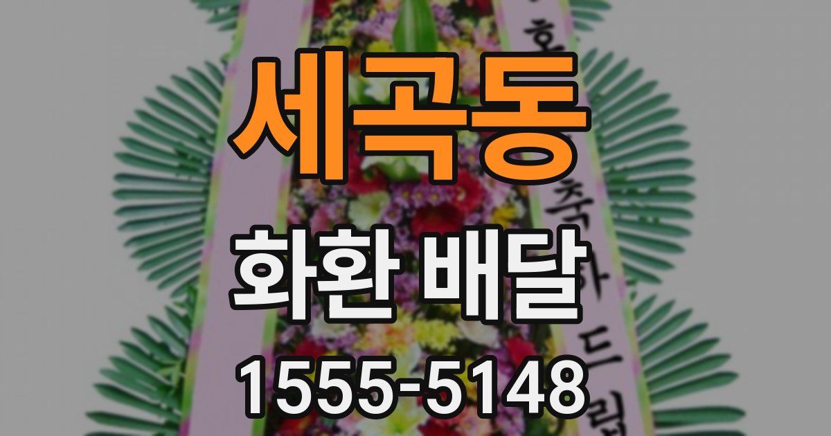 세곡동 화환 배달