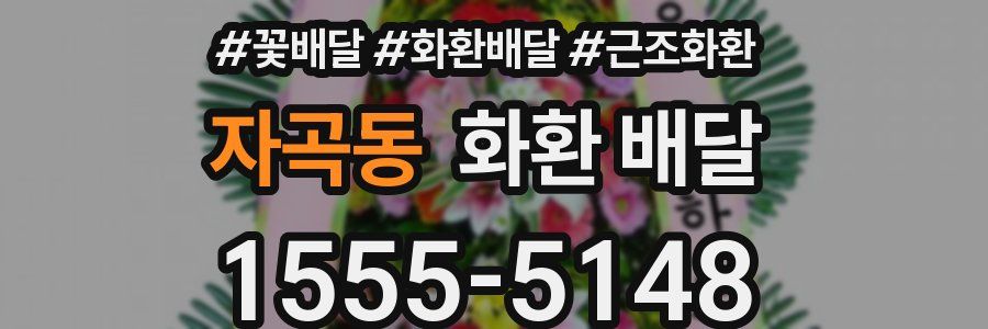 자곡동 화환 배달