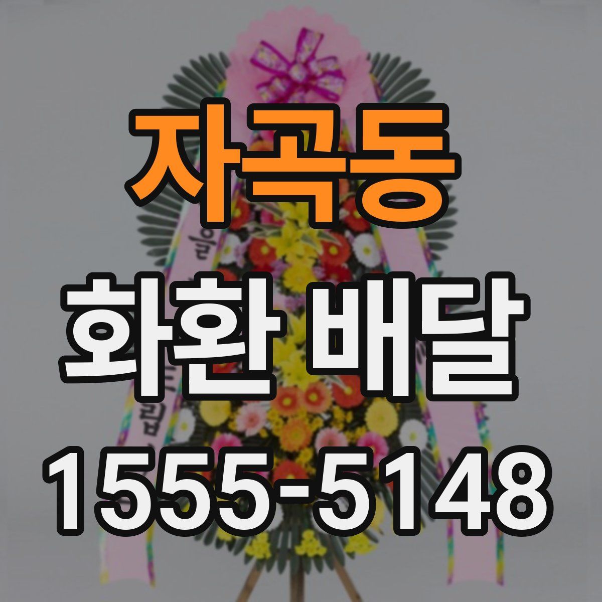 자곡동 화환 배달