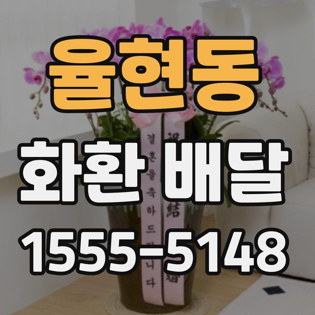 율현동 화환 배달