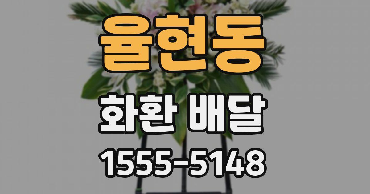 율현동 화환 배달