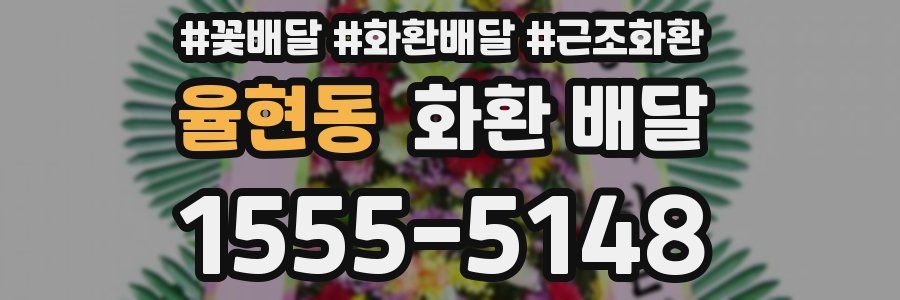 율현동 화환 배달