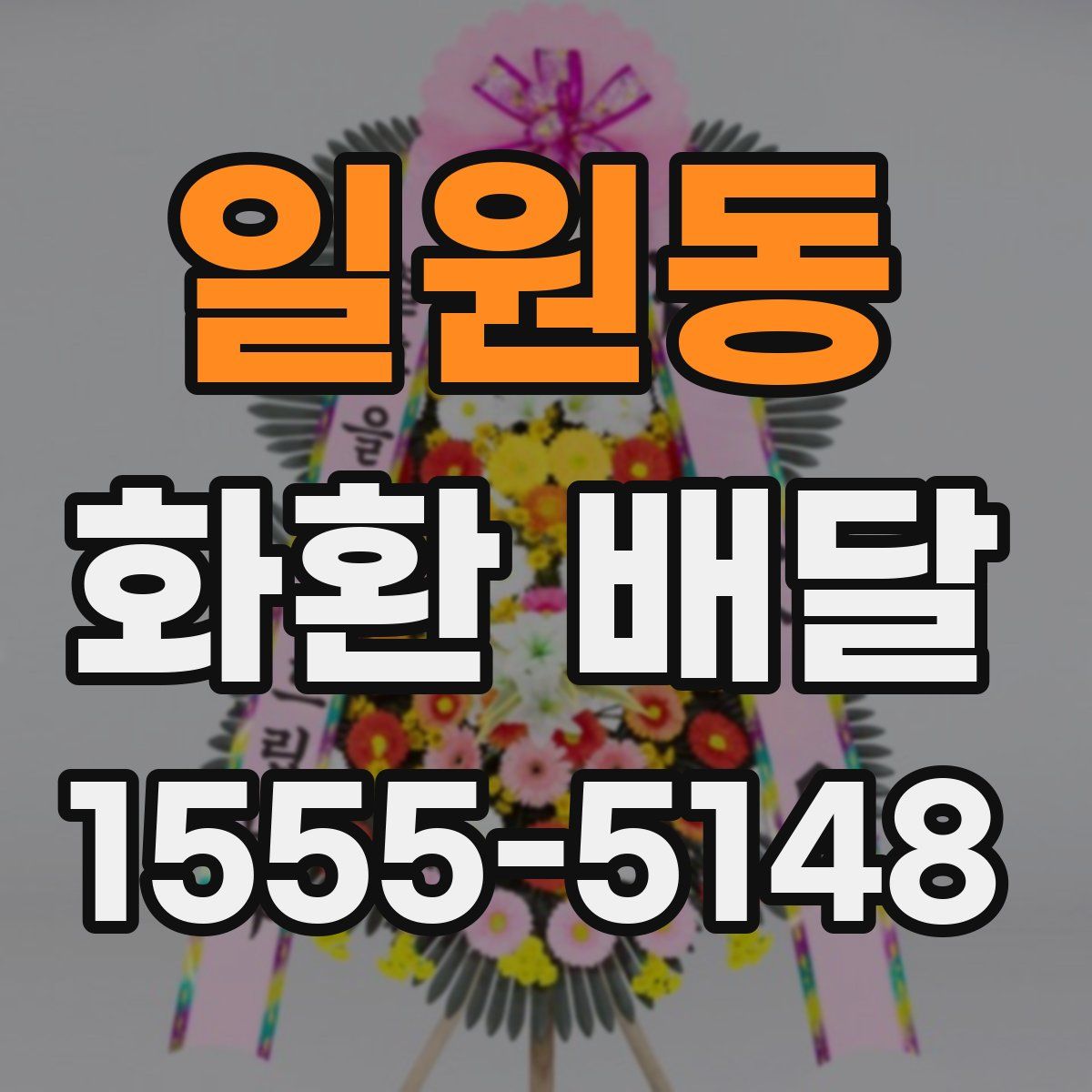 일원동 화환 배달