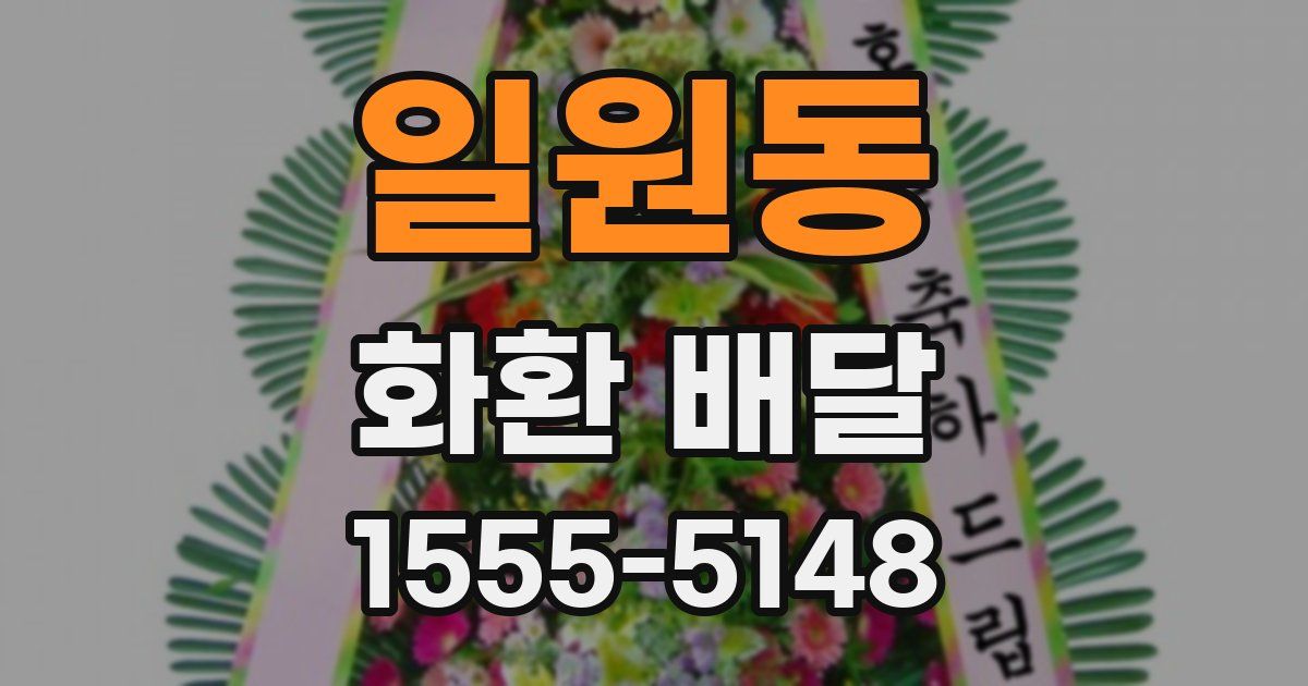 일원동 화환 배달