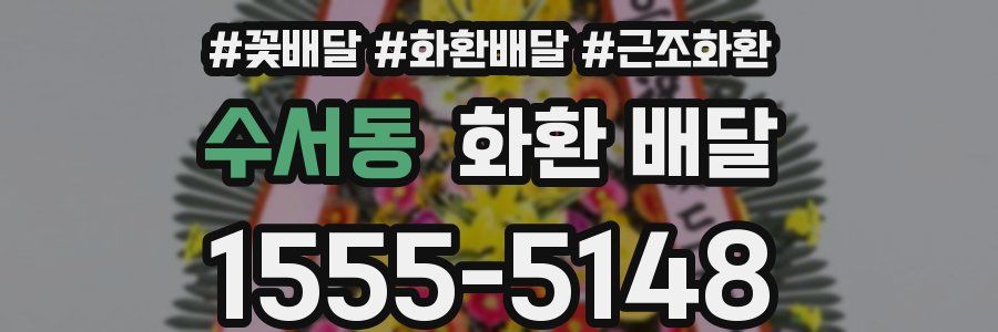 수서동 화환 배달
