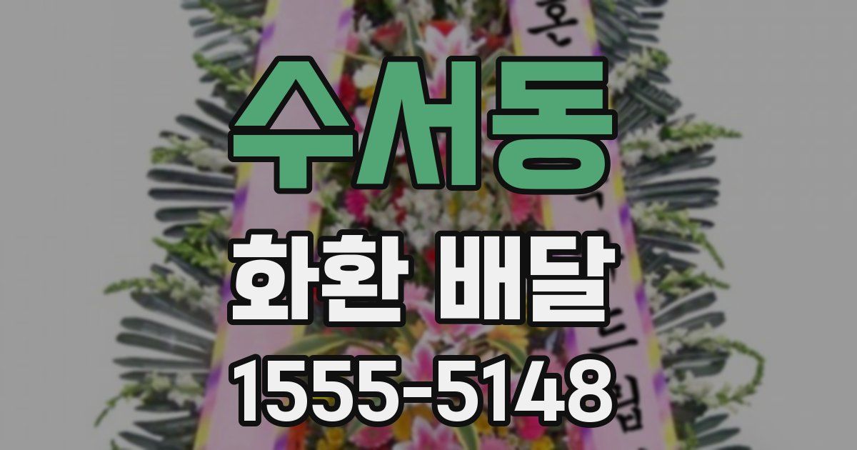 수서동 화환 배달