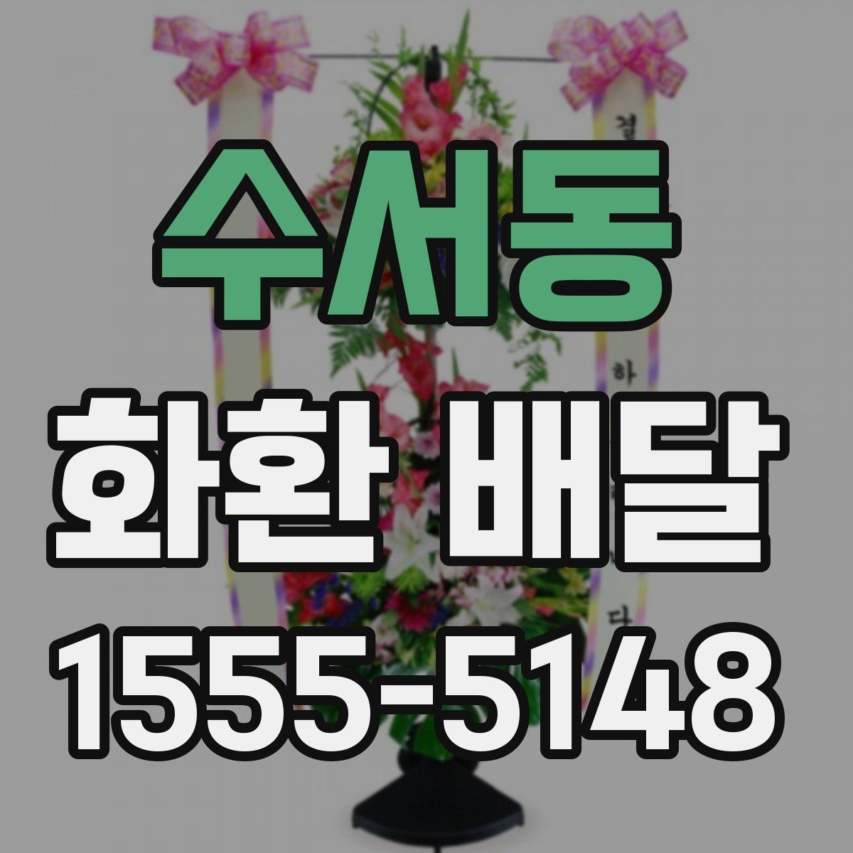 수서동 화환 배달