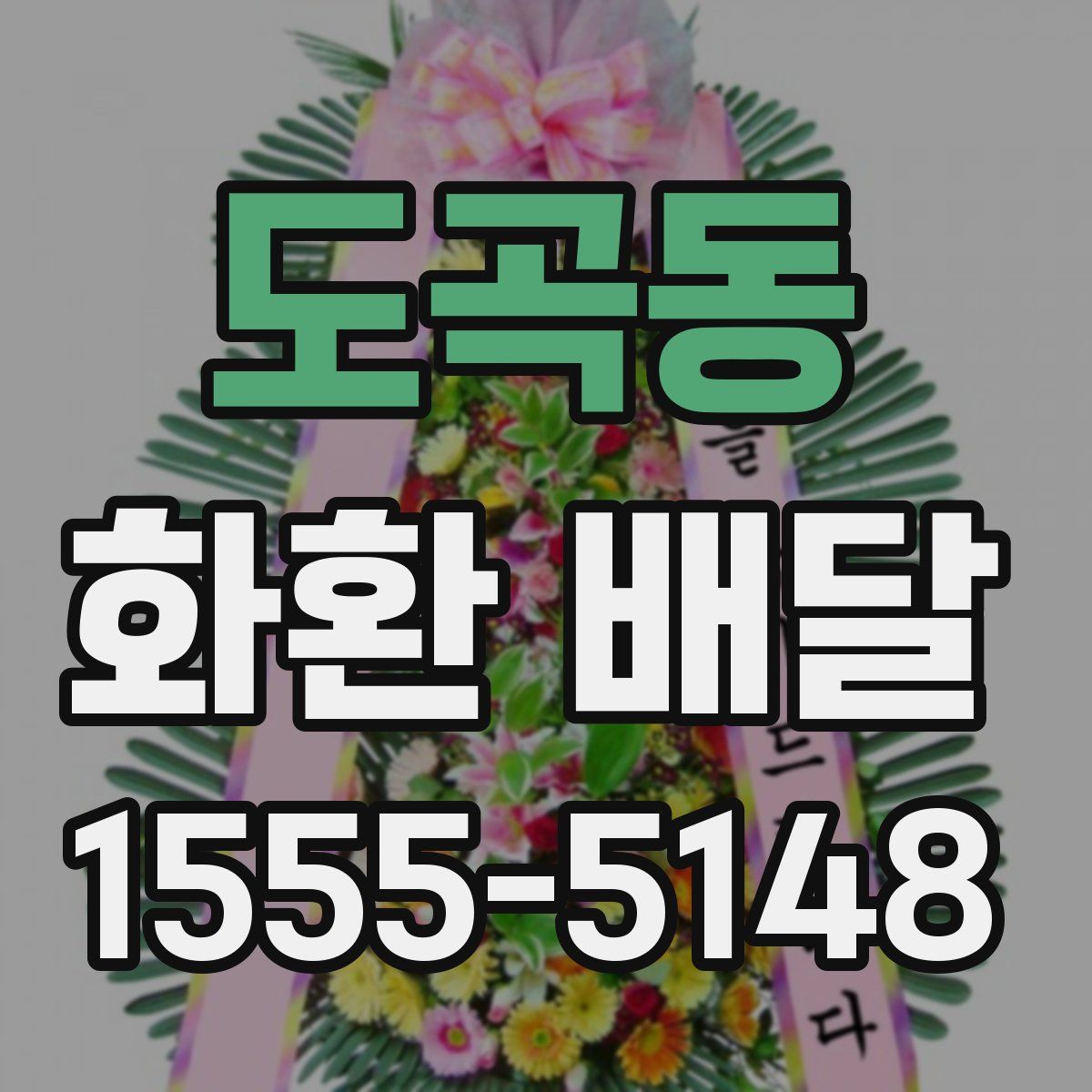 도곡동 화환 배달