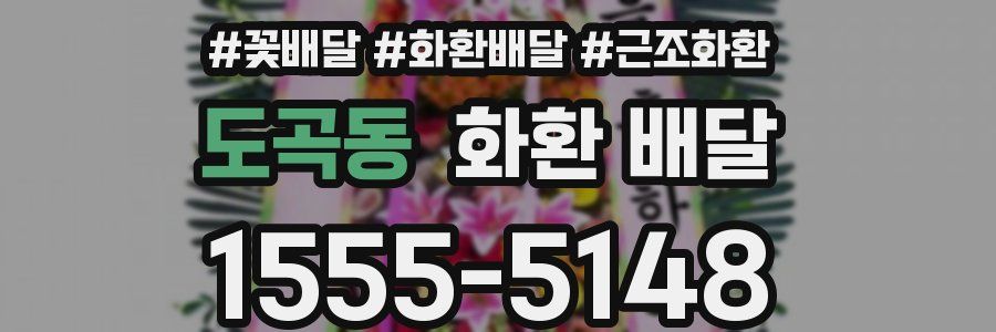 도곡동 화환 배달