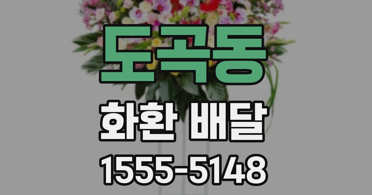 도곡동 화환 배달