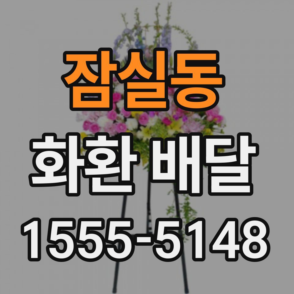 잠실동 화환 배달