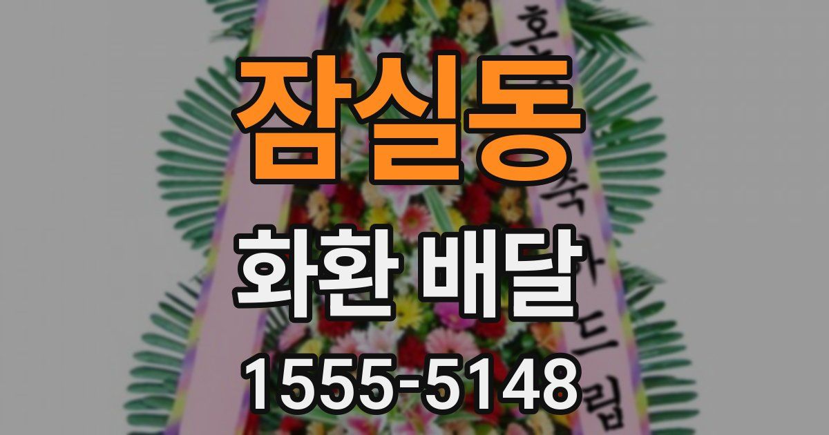 잠실동 화환 배달