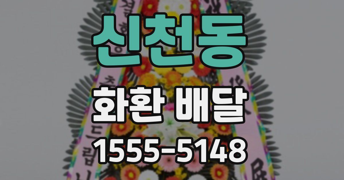 신천동 화환 배달