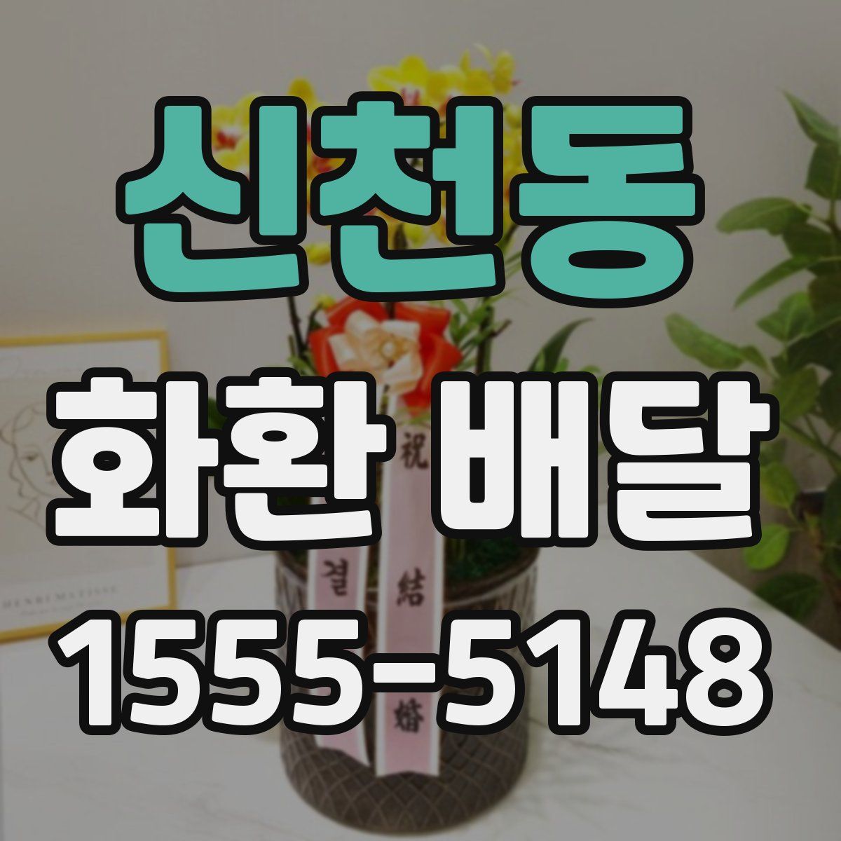 신천동 화환 배달