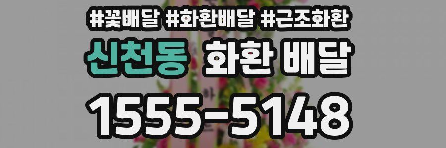 신천동 화환 배달