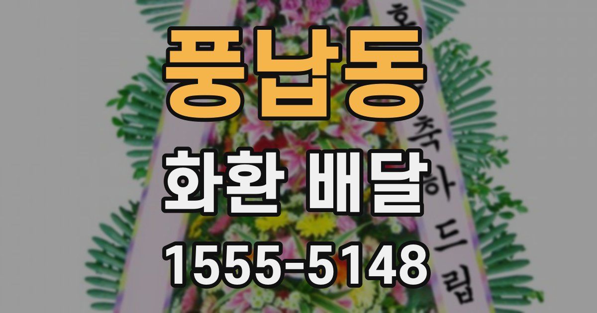 풍납동 화환 배달