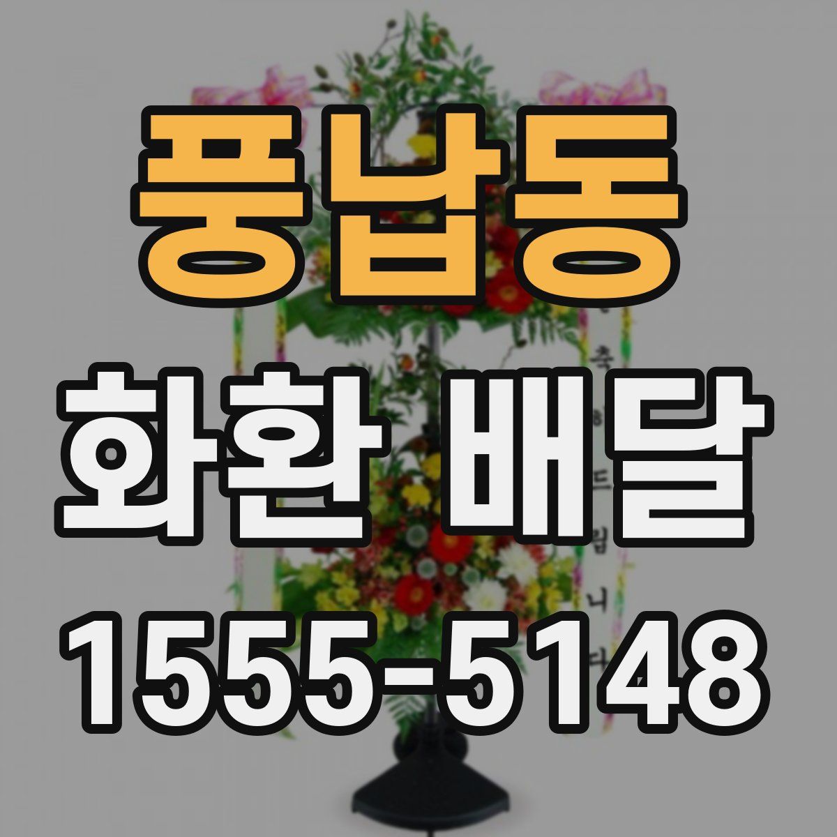 풍납동 화환 배달