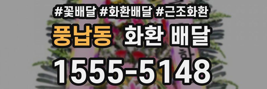 풍납동 화환 배달