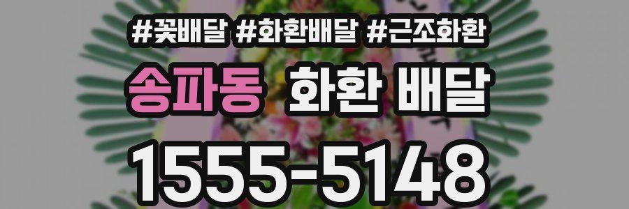 송파동 화환 배달