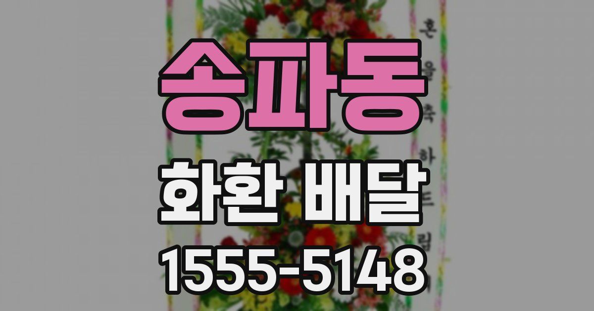 송파동 화환 배달