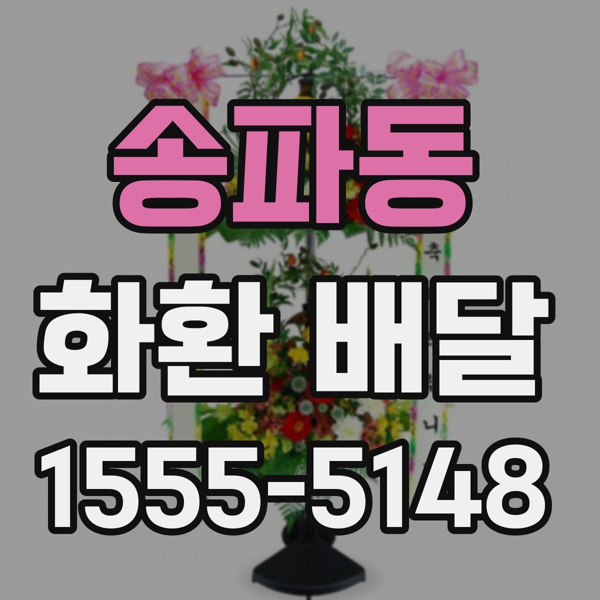 송파동 화환 배달