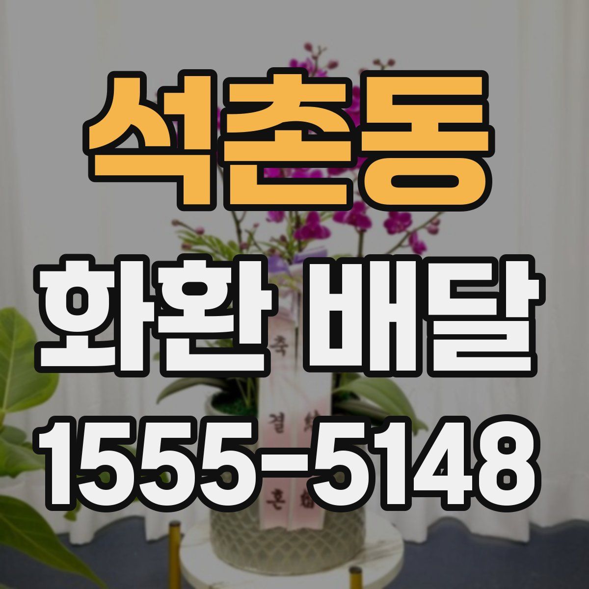 석촌동 화환 배달