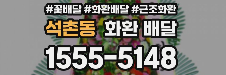 석촌동 화환 배달