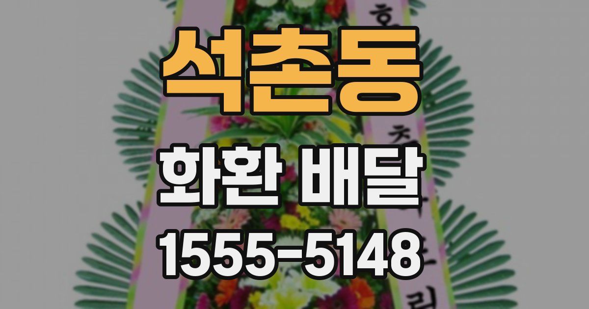 석촌동 화환 배달