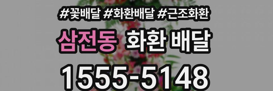 삼전동 화환 배달
