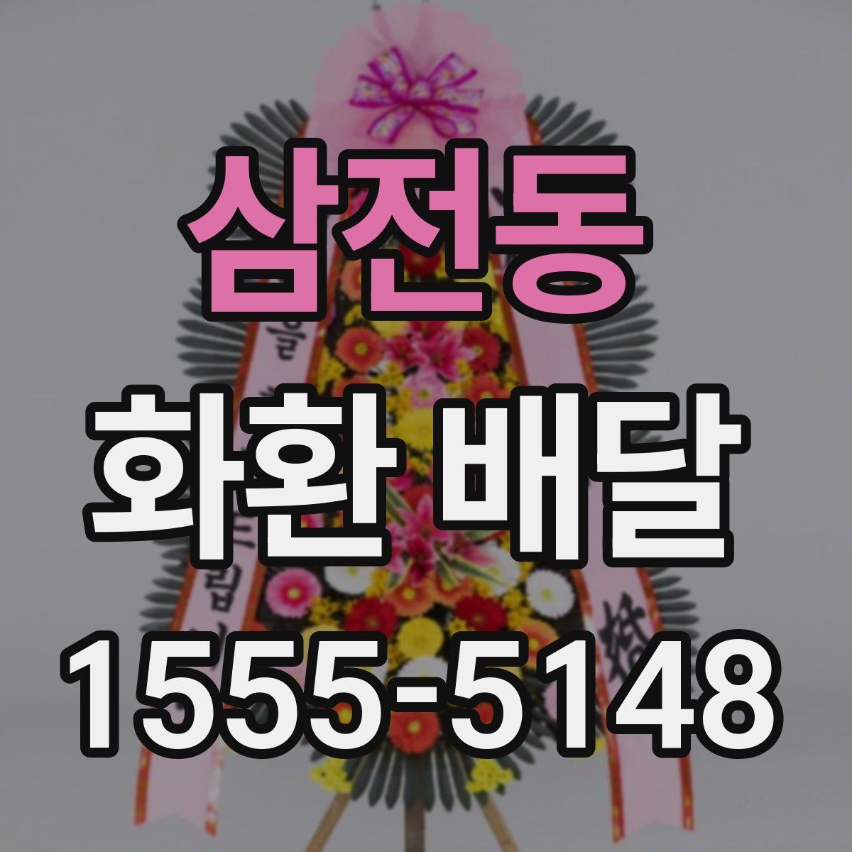 삼전동 화환 배달