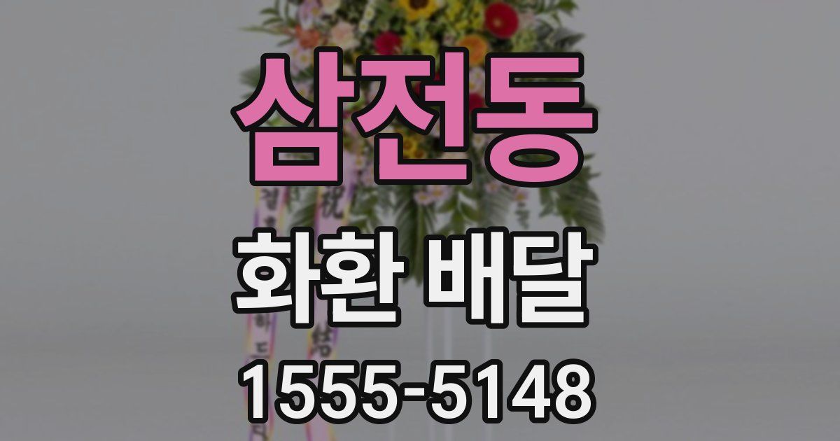 삼전동 화환 배달