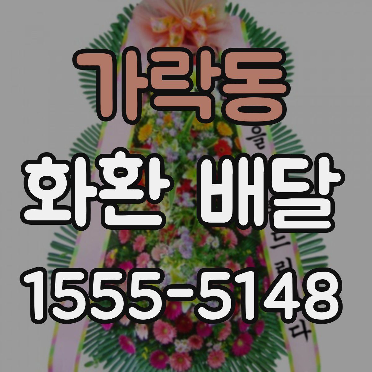 가락동 화환 배달