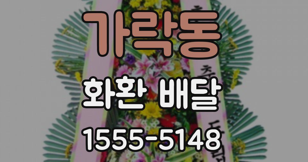 가락동 화환 배달
