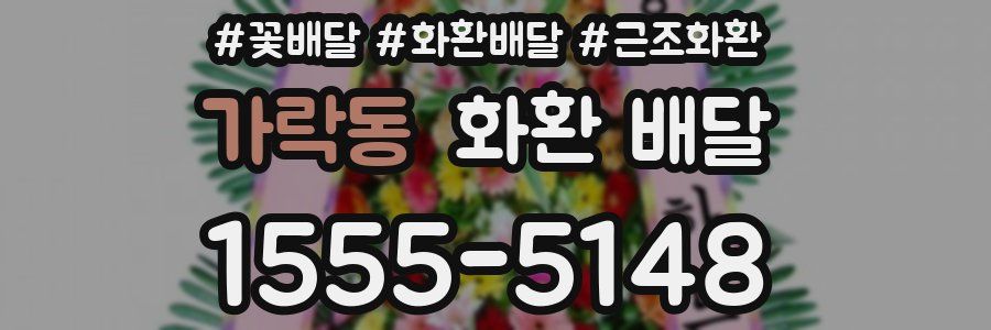 가락동 화환 배달