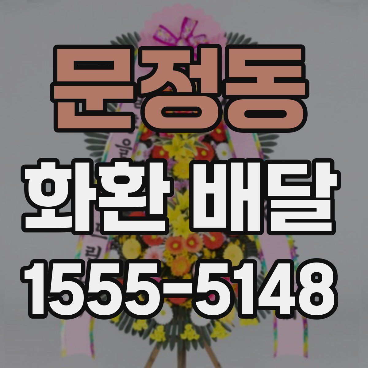 문정동 화환 배달