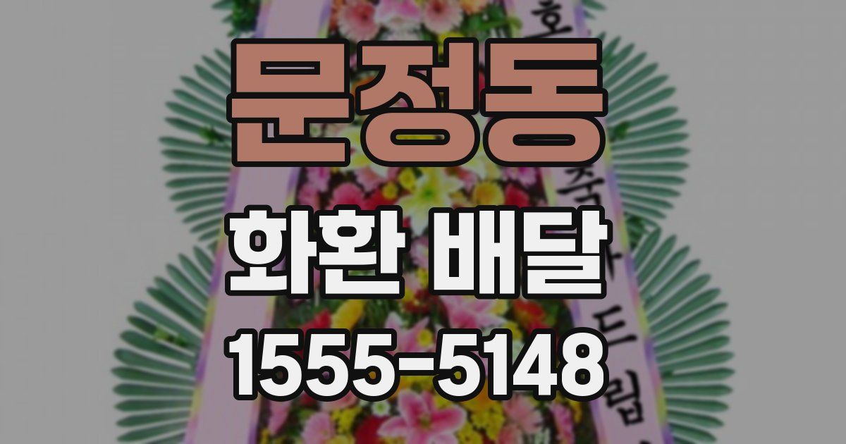 문정동 화환 배달
