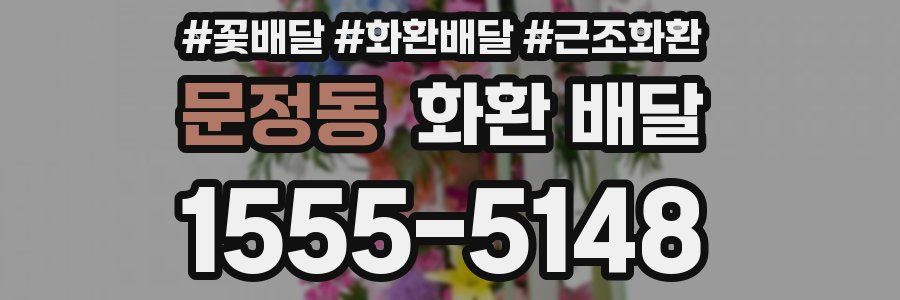 문정동 화환 배달