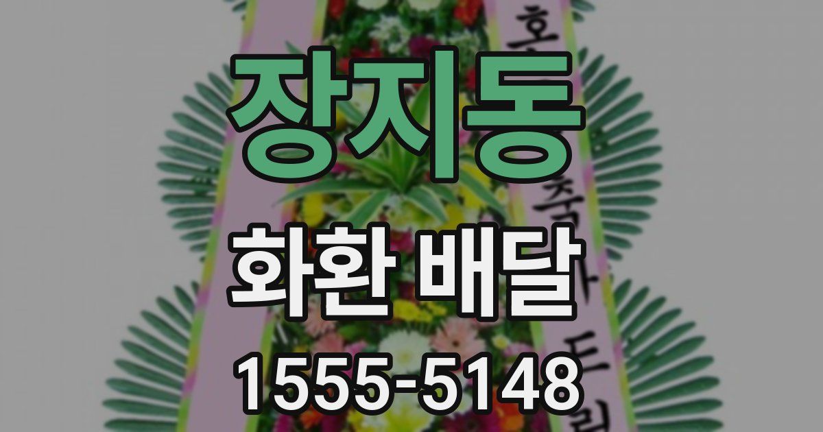 장지동 화환 배달