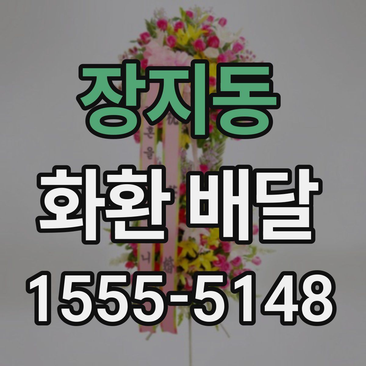 장지동 화환 배달