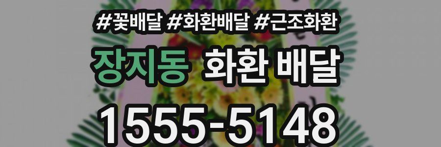 장지동 화환 배달