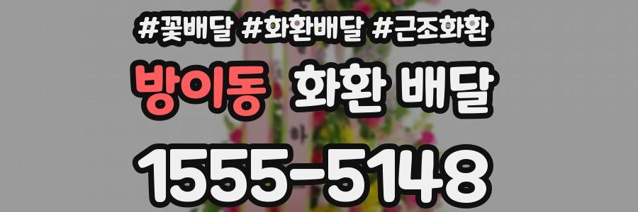 방이동 화환 배달