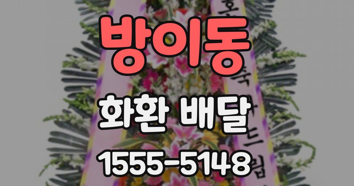 방이동 화환 배달