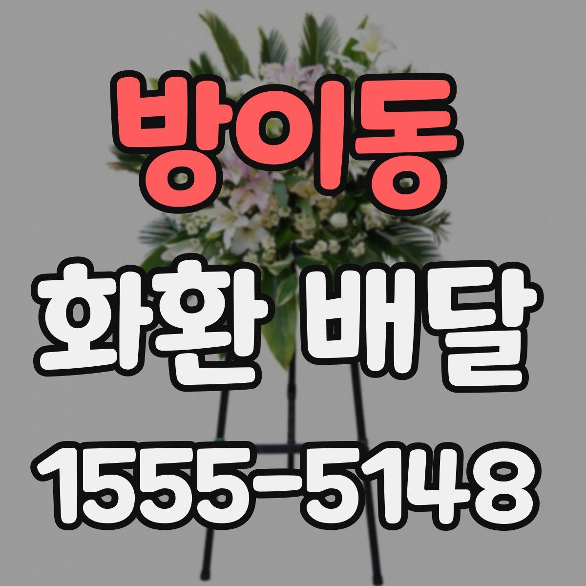 방이동 화환 배달